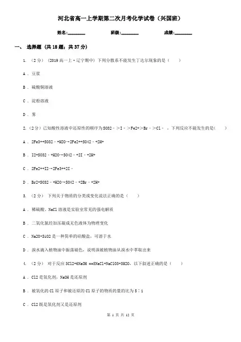 河北省高一上学期第二次月考化学试卷(兴国班)