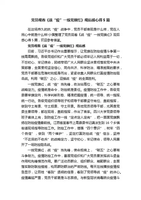 党员观看《战“疫”一线党旗红》观后感心得5篇