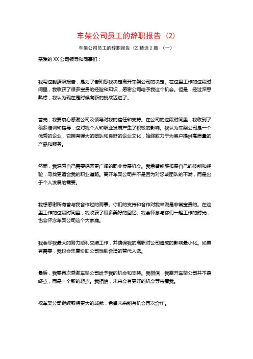 车架公司员工的辞职报告 (2)2篇