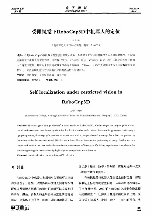 受限视觉下RoboCup3D中机器人的定位
