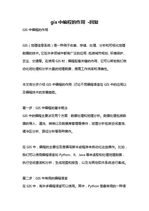 gis中编程的作用 -回复