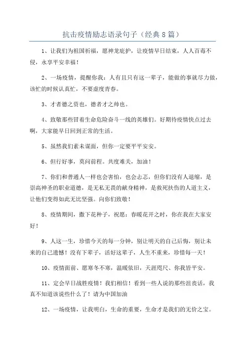 抗击疫情励志语录句子(经典8篇)