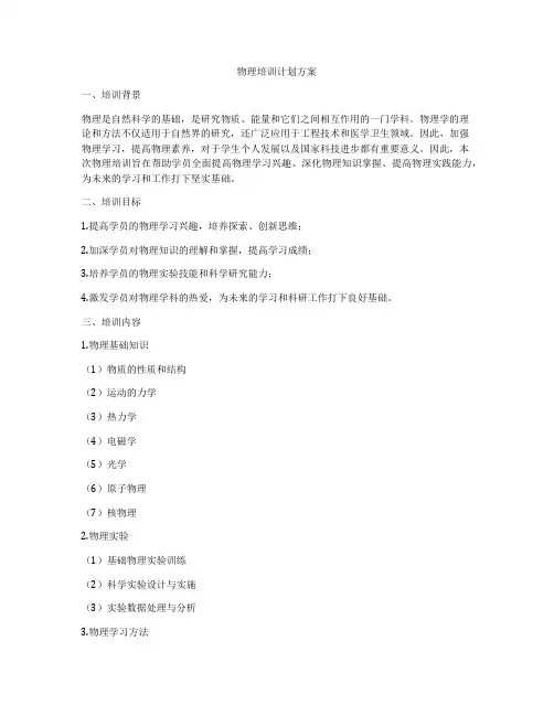 物理培训计划方案