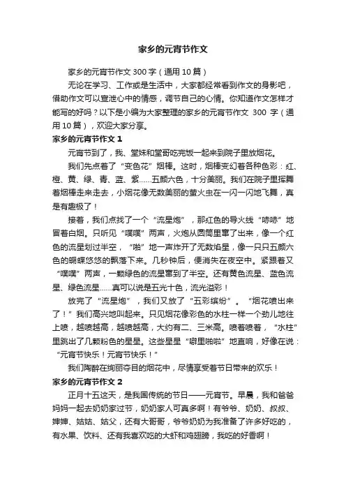 家乡的元宵节作文300字（通用10篇）