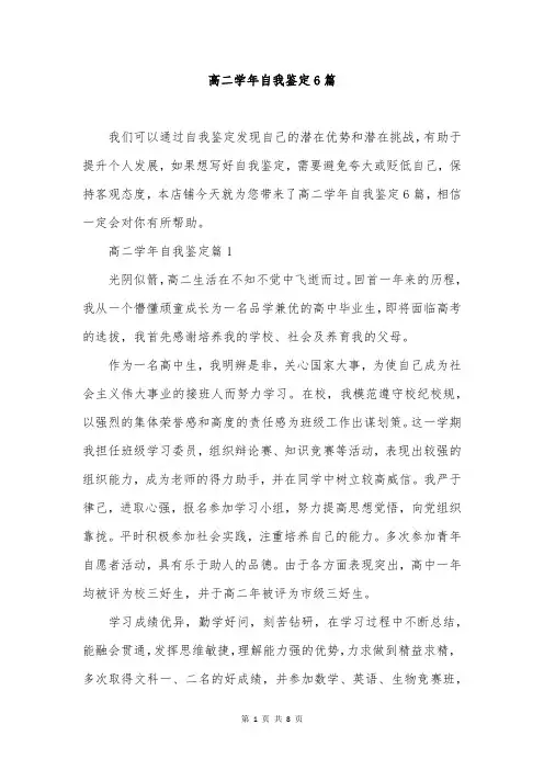 高二学年自我鉴定6篇