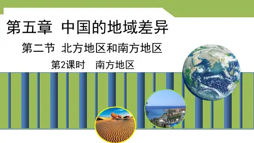 5.2 北方地区和南方地区 第2课时  课件 -2023-2024学年八年级地理下册湘教版 