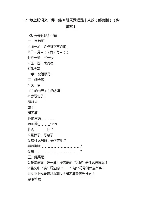 一年级上册语文一课一练9明天要远足｜人教（部编版）（含答案）