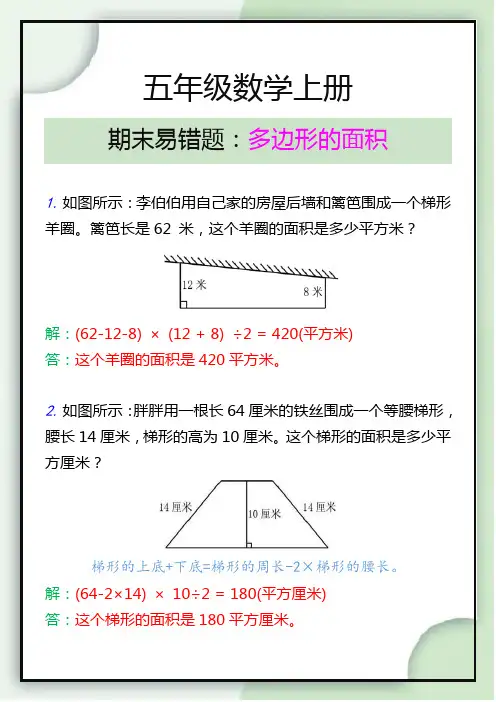 五年级数学上册《多边形的面积》期末易错题
