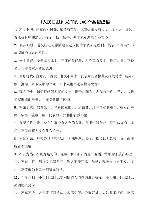 《人民日报》发布的100个易错成语