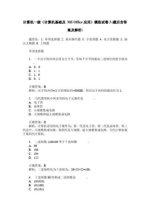 计算机一级(计算机基础及 MS Office应用)模拟试卷3(题后含答案及解析)