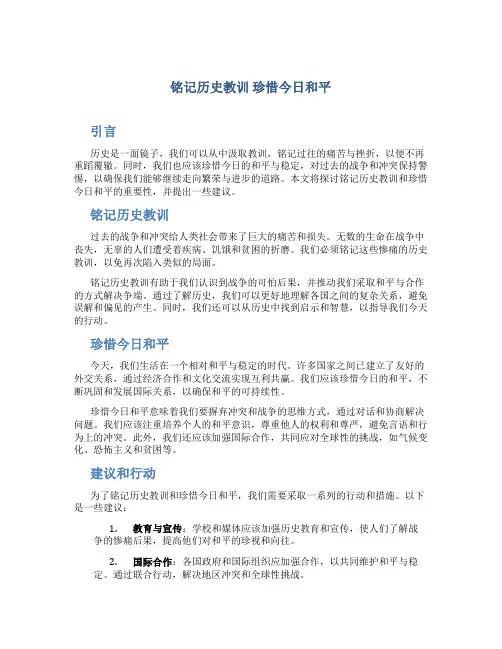 铭记历史教训 珍惜今日和平(征文)