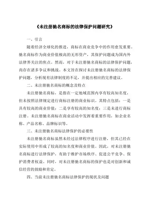 《未注册驰名商标的法律保护问题研究》