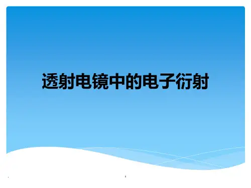 透射电子显微镜的电子衍射PPT课件