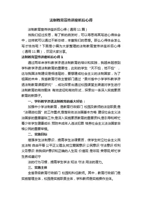 法制教育宣传讲座听后心得（通用11篇）