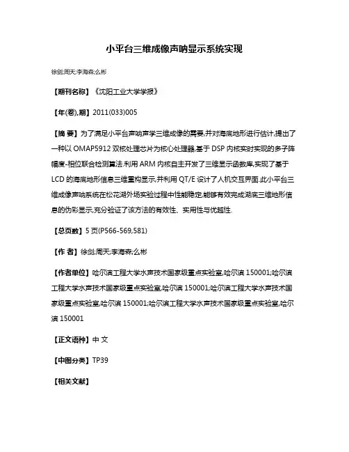 小平台三维成像声呐显示系统实现
