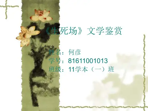 萧红文学作品《生死场》鉴赏  何彦