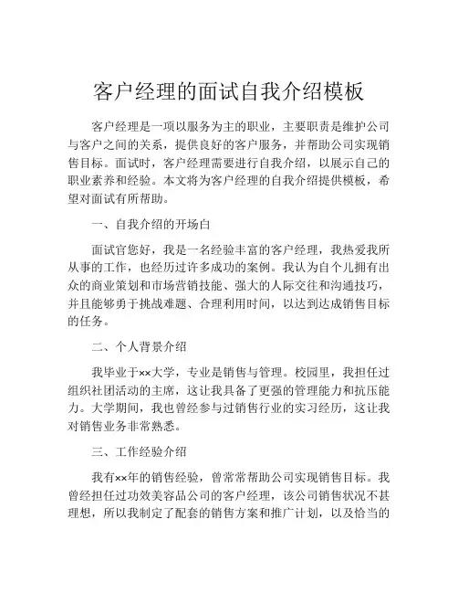 客户经理的面试自我介绍模板