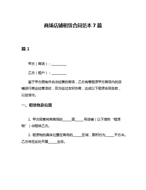 商场店铺租赁合同范本7篇