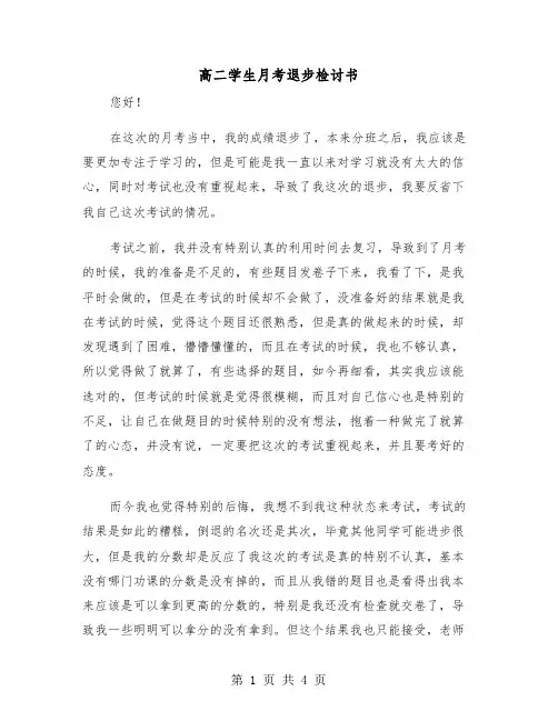高二学生月考退步检讨书(二篇)