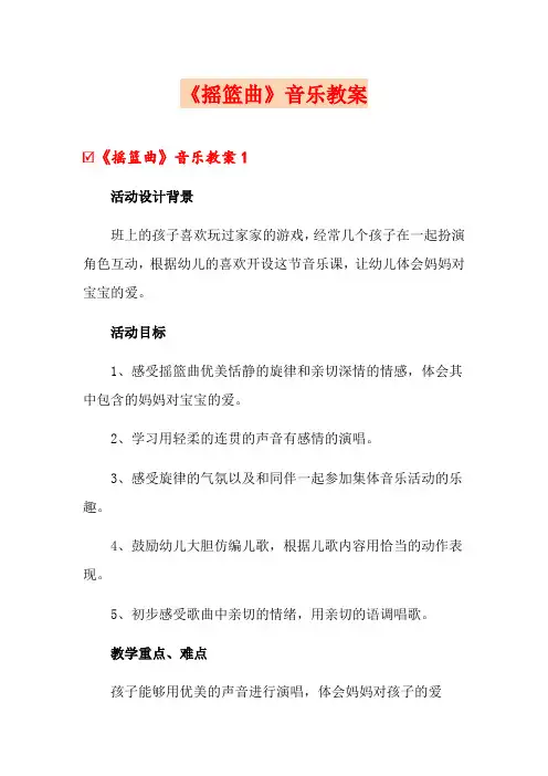 《摇篮曲》音乐教案