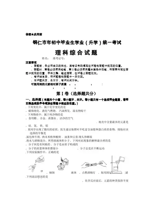 铜仁市初中毕业生学业(升学)统一考试理综化学试题含答案