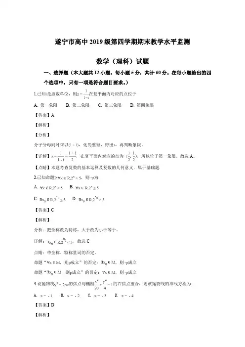 四川省遂宁市2017-2018学年高二下学期期末数学(理)试题(精品解析)