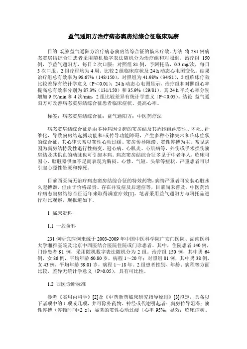 益气通阳方治疗病态窦房结综合征临床观察