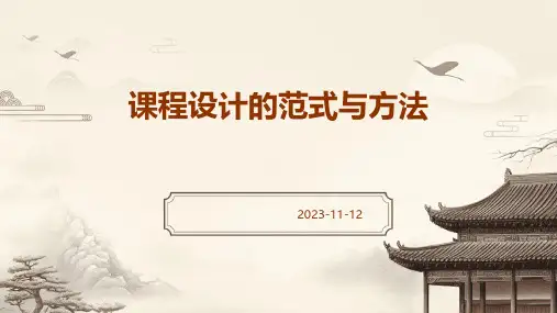 课程设计的范式与方法