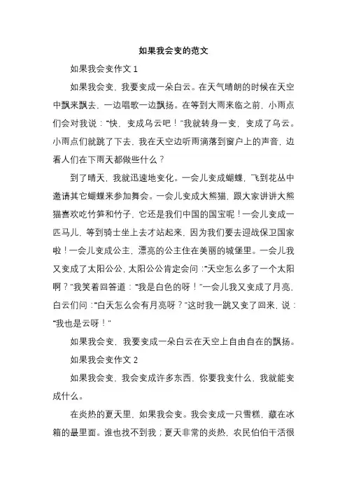 如果我会变的范文