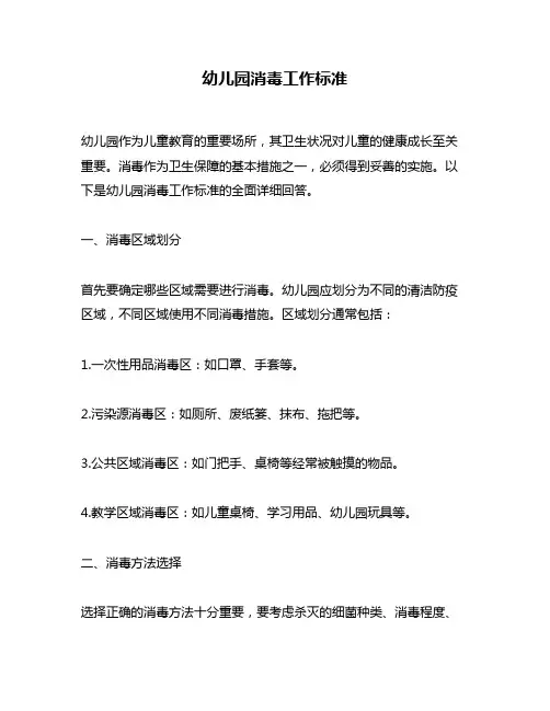 幼儿园消毒工作标准