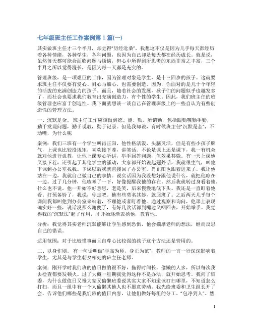 七年级班主任工作案例4篇(一)