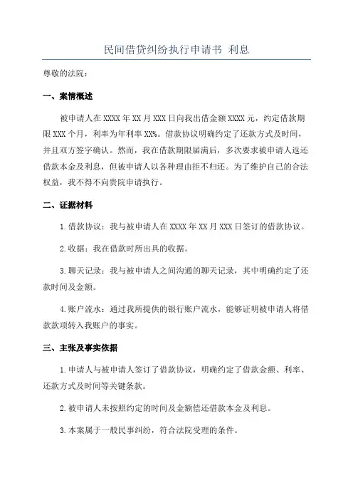 民间借贷纠纷执行申请书 利息