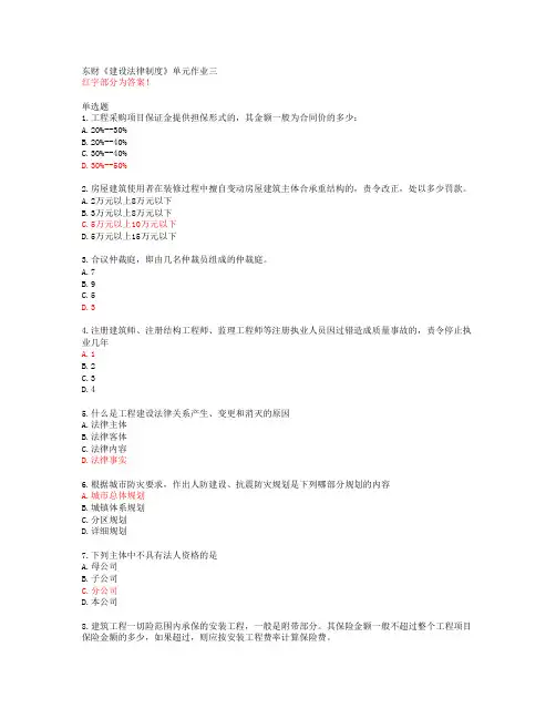 东财《建设法律制度》单元作业三【20春答案48982】