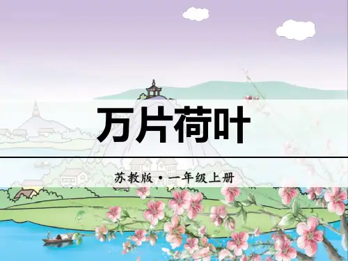 《万片荷叶》识字ppt教学模板