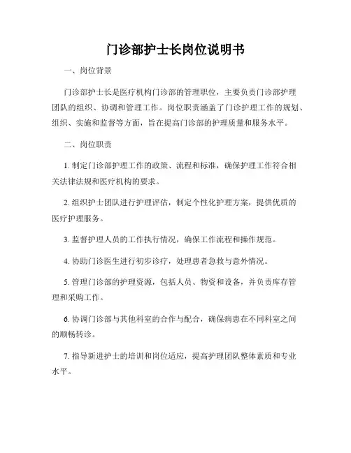 门诊部护士长岗位说明书