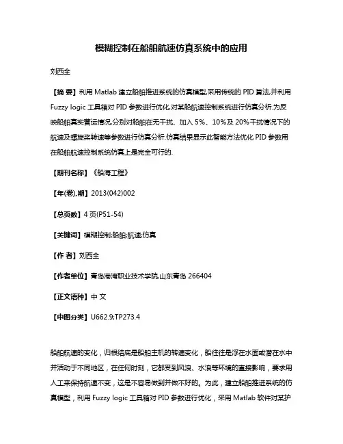 模糊控制在船舶航速仿真系统中的应用