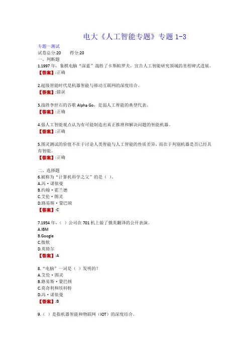 电大《人工智能专题》专题1-3