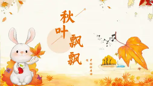 《秋叶飘飘》幼儿园中班讲课PPT课件