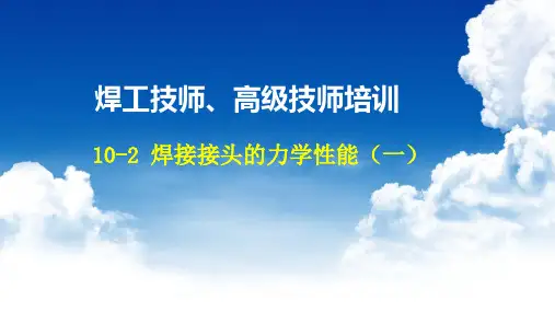10-2 焊接接头的力学性能(一)