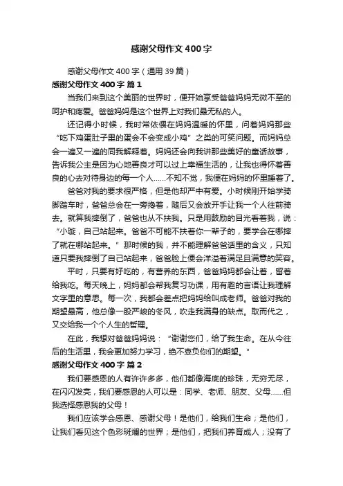 感谢父母作文400字
