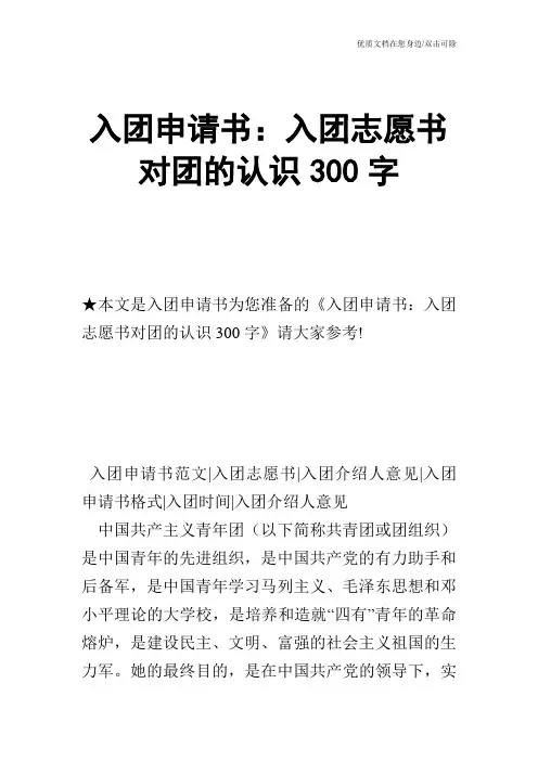 入团申请书：入团志愿书对团的认识300字