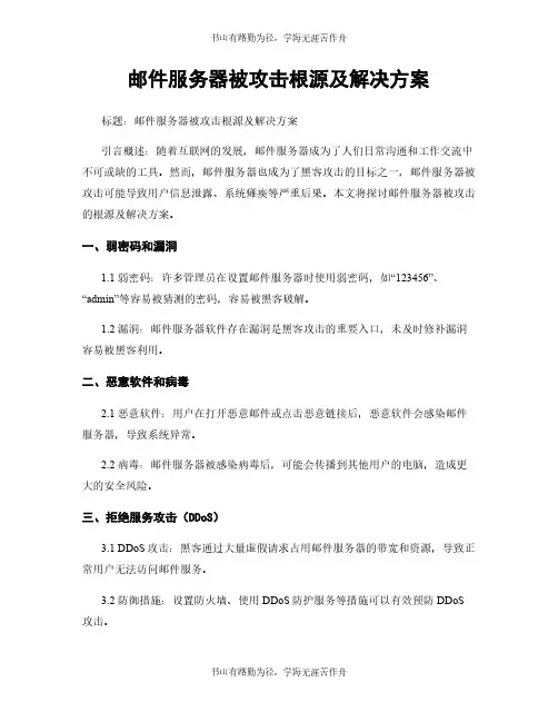 邮件服务器被攻击根源及解决方案