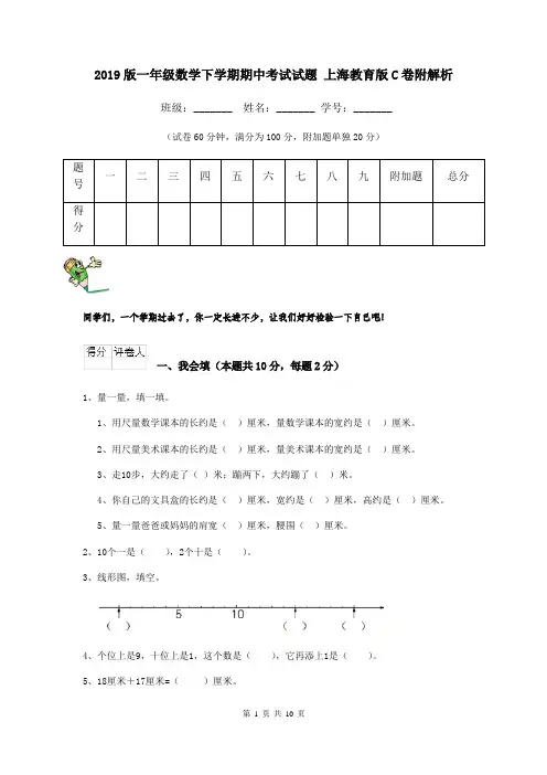 2019版一年级数学下学期期中考试试题 上海教育版C卷附解析