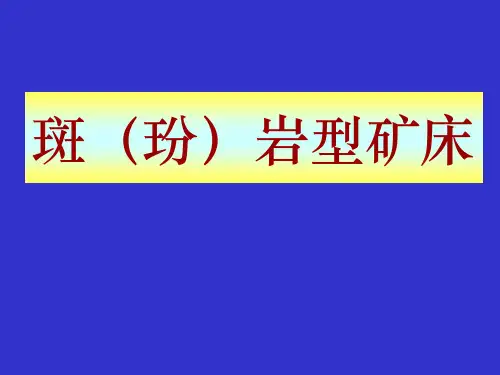 斑岩型矿床概述