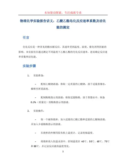 物理化学实验报告讲义乙酸乙酯皂化反应速率系数及活化能的测定