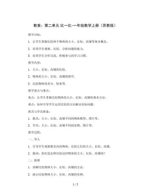 (教案)第二单元 比一比-一年级数学上册 (苏教版)