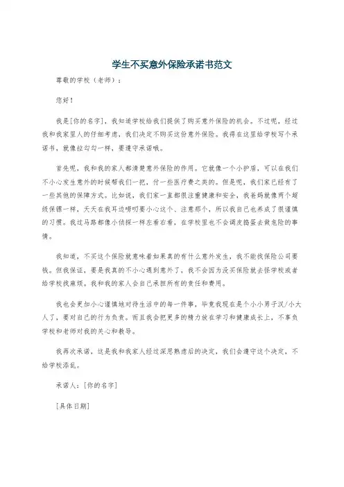 学生不买意外保险承诺书范文