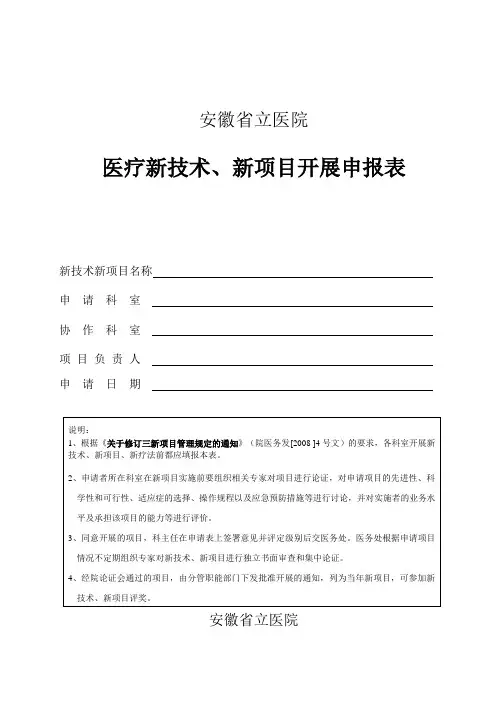 安徽省立医院医疗新技术、新项目开展申报表