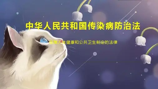 中华人民共和国传染病防治法