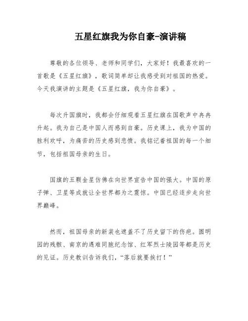 五星红旗我为你自豪-演讲稿